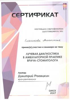 Сертификат врача Ельникова А.Ю.
