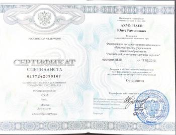 Сертификат врача Ахмурзаев Ю.Р.