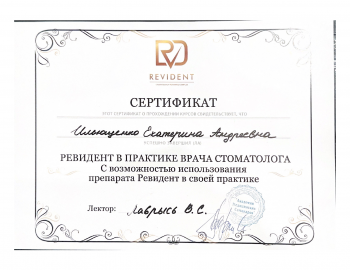 Сертификат врача Ильющенко Е.А.