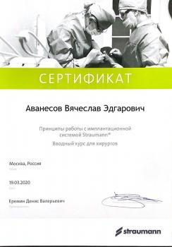 Сертификат врача Аванесов В.Э.