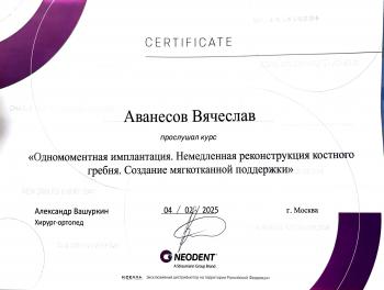 Сертификат врача Аванесов В.Э.