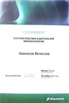Сертификат врача Аванесов В.Э.