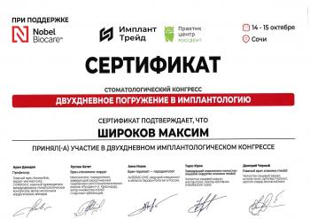 Сертификат врача Широков М.С.