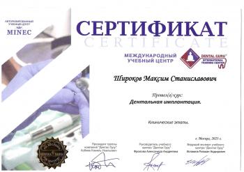 Сертификат врача Широков М.С.