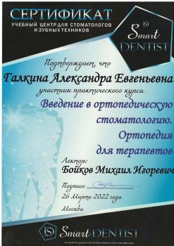 Сертификат врача Галкина А.Е.