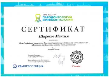 Сертификат врача Широков М.С.