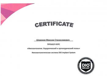 Сертификат врача Широков М.С.