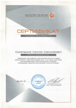 Сертификат врача Самородский Н.А.
