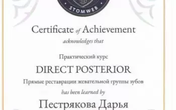 Сертификат врача Пестрякова Д.К.