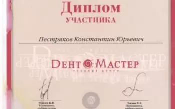 Сертификат врача Пестряков К.Ю.