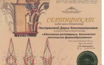 Сертификат врача Пестрякова Д.К.