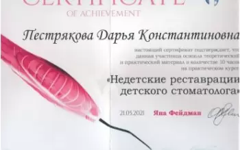 Сертификат врача Пестрякова Д.К.