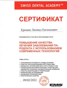 Сертификат врача Еремин Л.Е.