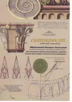 Сертификат врача Ибрагимова В.Е.