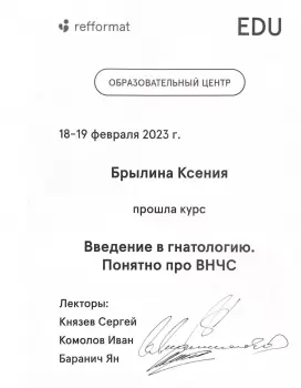 Сертификат врача Брылина К.А.