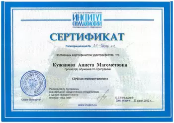 Сертификат врача Кужанова А.М.