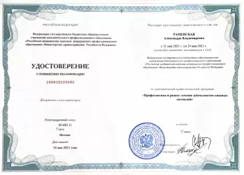 Сертификат врача Раменская А.В.
