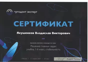 Сертификат врача Якушенков В.В.