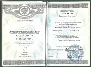 Сертификат врача Павловская Е.О.