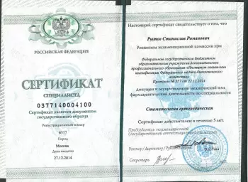 Сертификат врача Рытов С.Р.