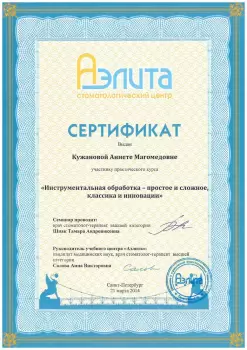 Сертификат врача Кужанова А.М.