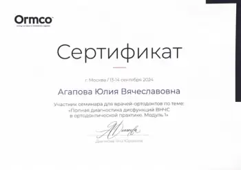 Сертификат врача Агапова Ю.В.