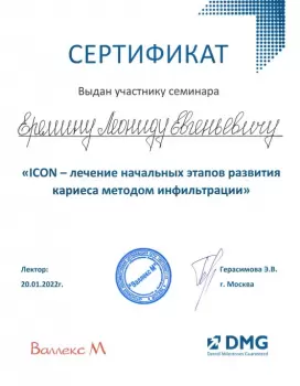 Сертификат врача Еремин Л.Е.