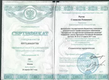 Сертификат врача Рытов С.Р.