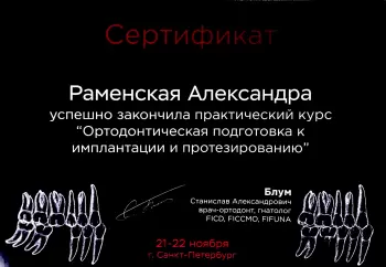 Сертификат врача Раменская А.В.