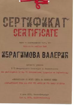 Сертификат врача Ибрагимова В.Е.