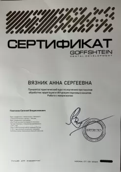 Сертификат врача Вязник А.С.