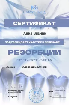 Сертификат врача Вязник А.С.