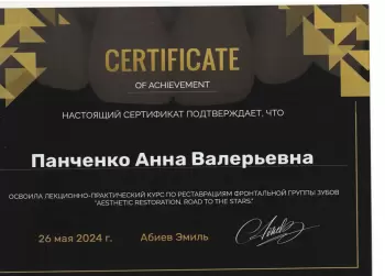 Сертификат врача Панченко А.В.