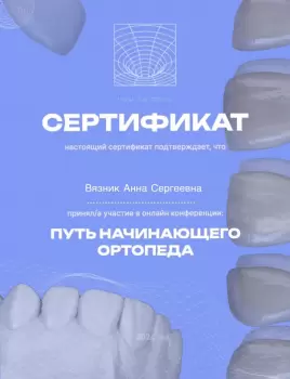 Сертификат врача Вязник А.С.