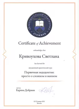 Сертификат врача Кривоухова С.А.