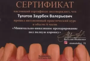 Сертификат врача Тулатов З.В.