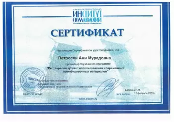 Сертификат врача Петросян А.М.