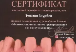 Сертификат врача Тулатов З.В.