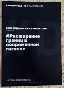 Сертификат врача Голландцева Б.Б.