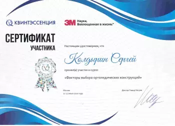 Сертификат врача Колдырин С.В.