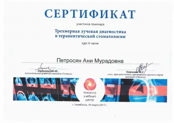 Сертификат врача Петросян А.М.