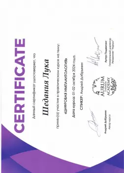 Сертификат врача Шедания Л.Т.