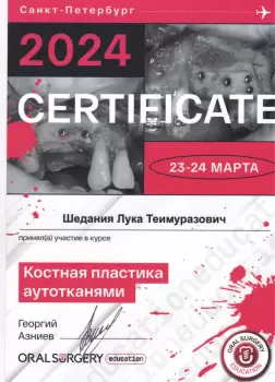 Сертификат врача Шедания Л.Т.