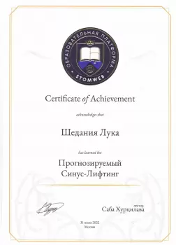 Сертификат врача Шедания Л.Т.