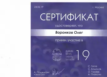 Сертификат врача Воронков О.В.