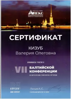Сертификат врача Кизуб В.О.