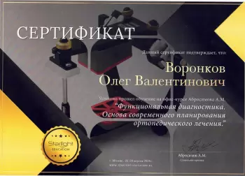Сертификат врача Воронков О.В.