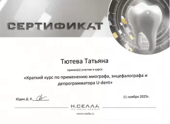 Сертификат врача Тютёва Т.И.