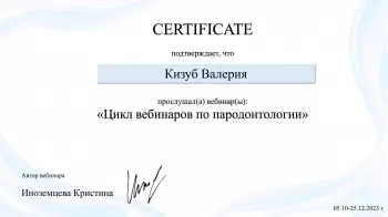 Сертификат врача Кизуб В.О.