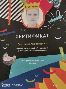 Сертификат врача Емец Е.А.